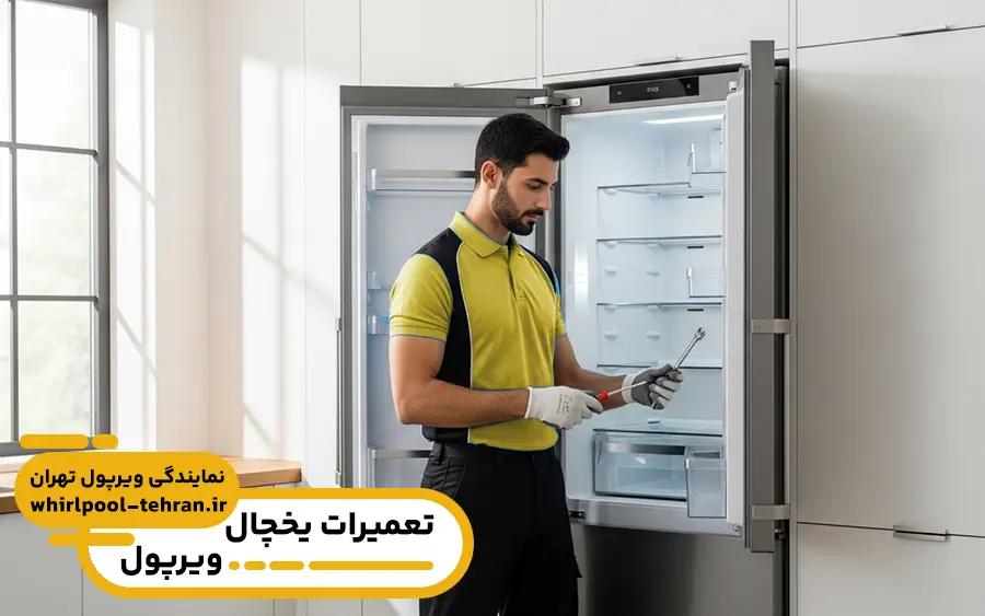 نمایندگی تعمیرات یخچال ویرپول در پرند