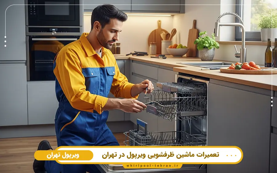 سرویس و تعمیر ماشین ظرفشویی ویرپول در تهران