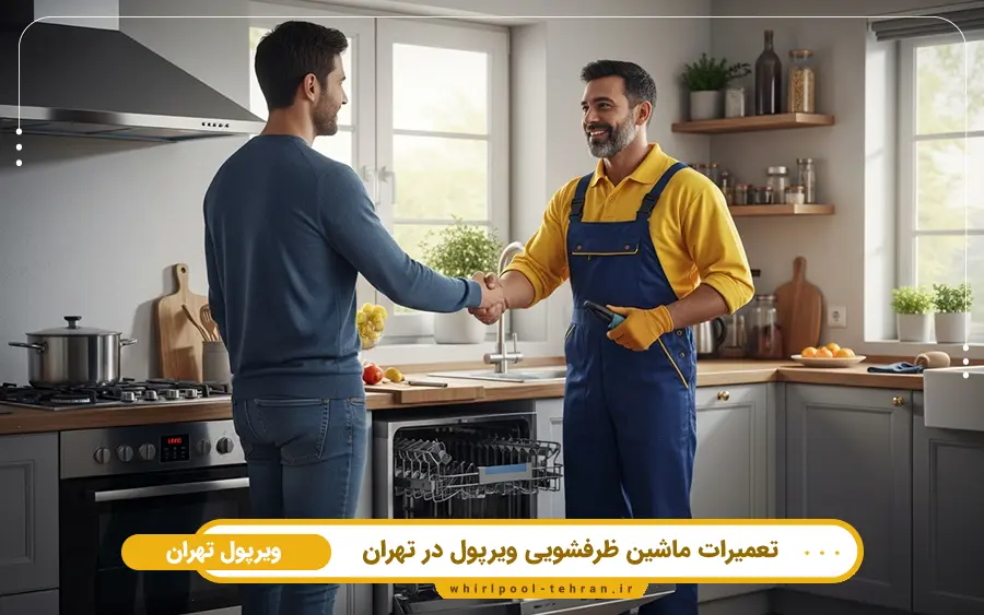 اهمیت نمایندگی خدمات پس از فروش ویرپول در تهران