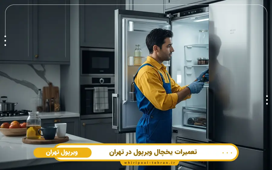 اهمیت نمایندگی خدمات پس از فروش ویرپول در تهران