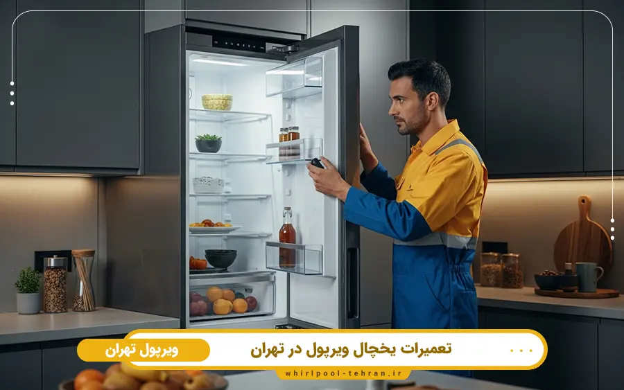 مرکز مجاز و تخصصی تعمیر یخچال ویرپول