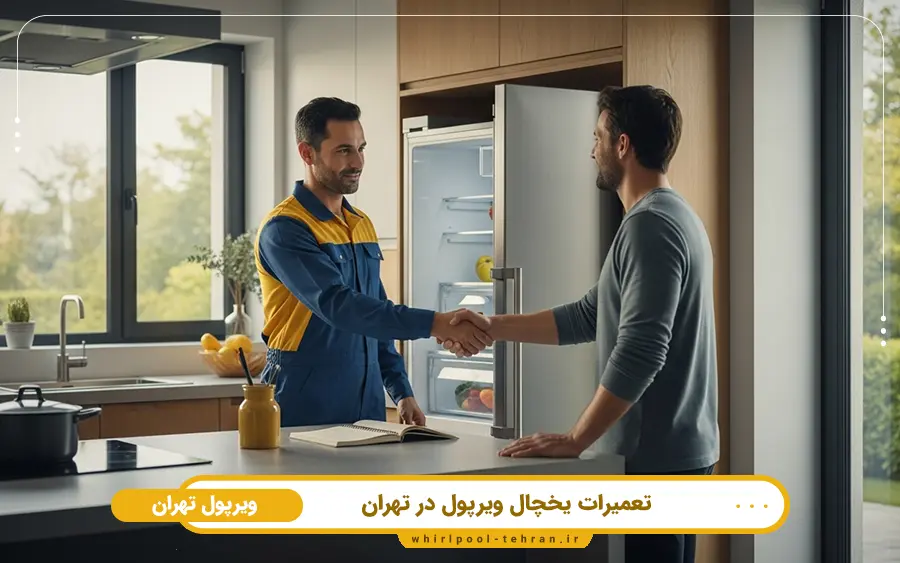 سرویس و تعمیر یخچال ویرپول در منزل