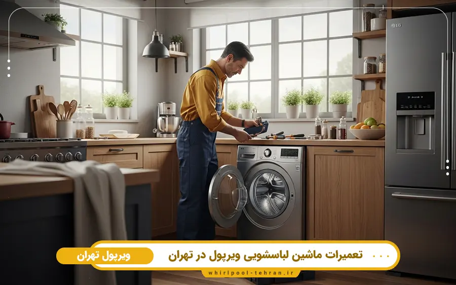 اهمیت نمایندگی خدمات پس از فروش ویرپول