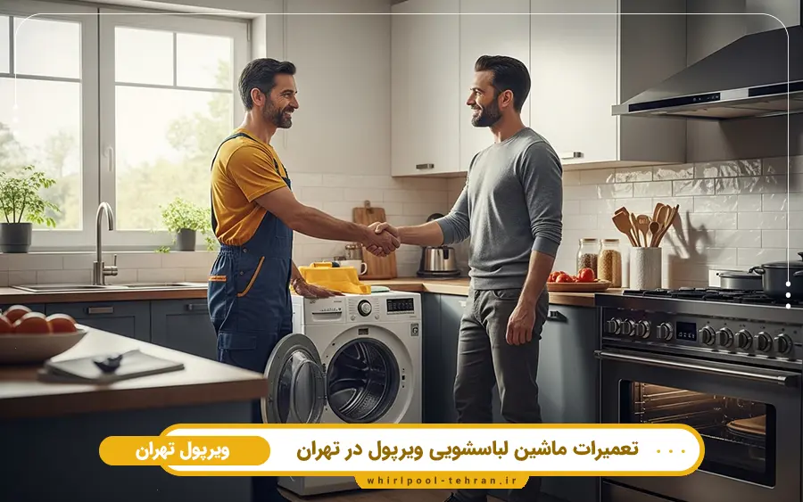 5 ایراد رایج در تعمیر ماشین لباسشویی ویرپول