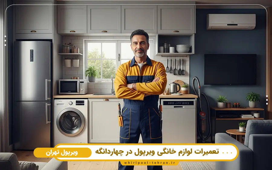نمایندگی تعمیرات لوازم خانگی ویرپول در چهاردانگه