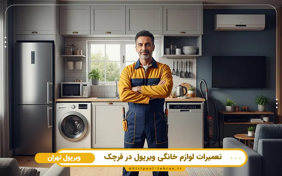 نمایندگی تعمیرات لوازم خانگی ویرپول در قرچک