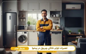 نمایندگی تعمیرات لوازم خانگی ویرپول در پیشوا