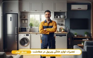 نمایندگی تعمیرات لوازم خانگی ویرپول در صفادشت